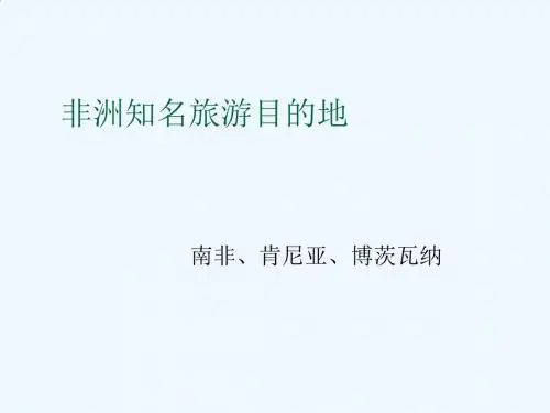 非洲知名旅游地介绍PPT课件( 38页)