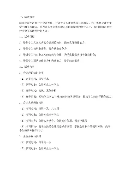 会计专业实践活动计划方案
