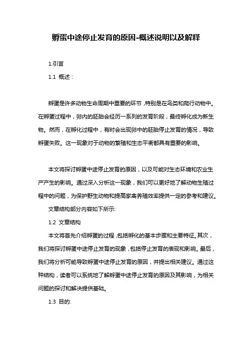 孵蛋中途停止发育的原因-定义说明解析