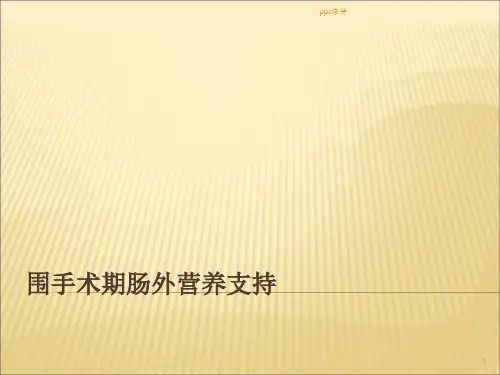 围手术期肠外营养支持ppt课件