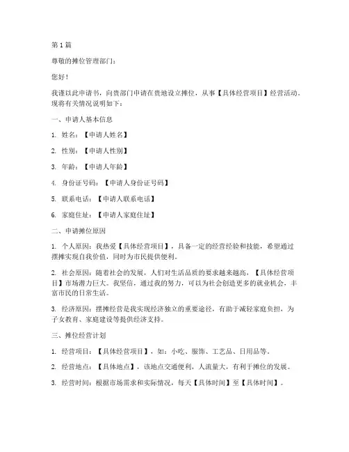 办摊位申请书模板(2篇)