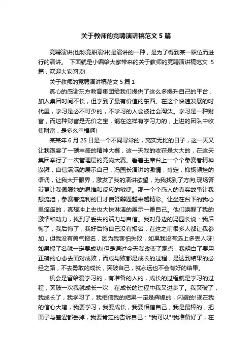 关于教师的竞聘演讲稿范文5篇