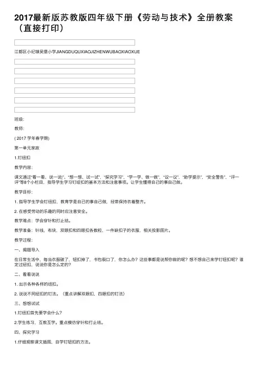 2017最新版苏教版四年级下册《劳动与技术》全册教案（直接打印）