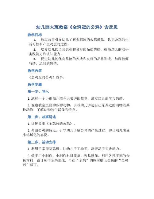幼儿园大班教案《金鸡冠的公鸡》含反思