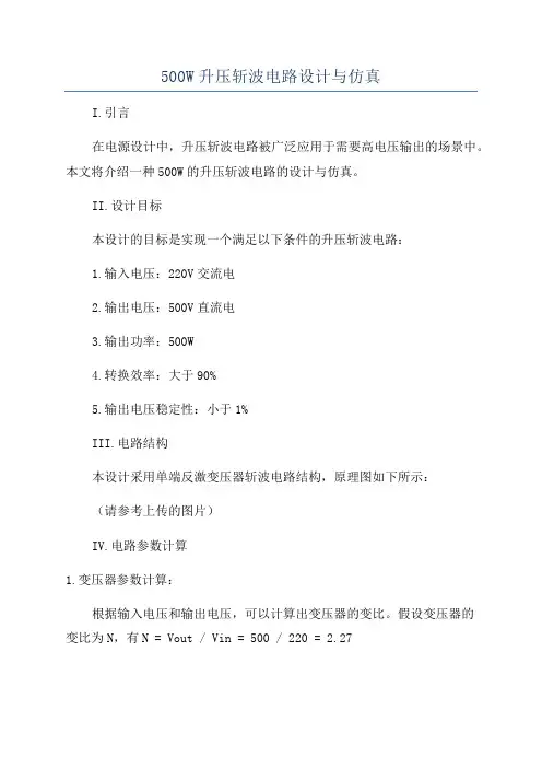 500W升压斩波电路设计与仿真