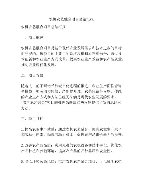 农机农艺融合项目总结汇报