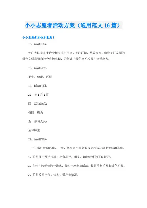 小小志愿者活动方案(通用范文16篇)