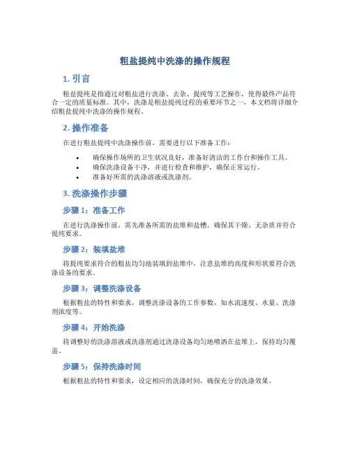 粗盐提纯中洗涤的操作规程