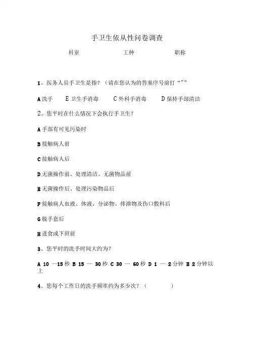 手卫生依从性问卷调查