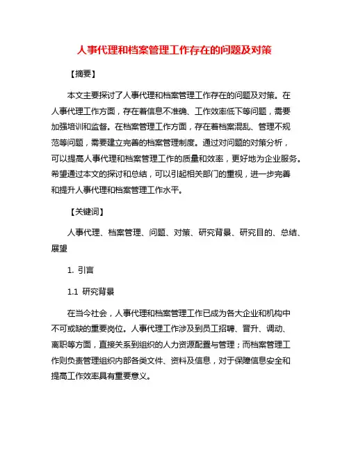 人事代理和档案管理工作存在的问题及对策