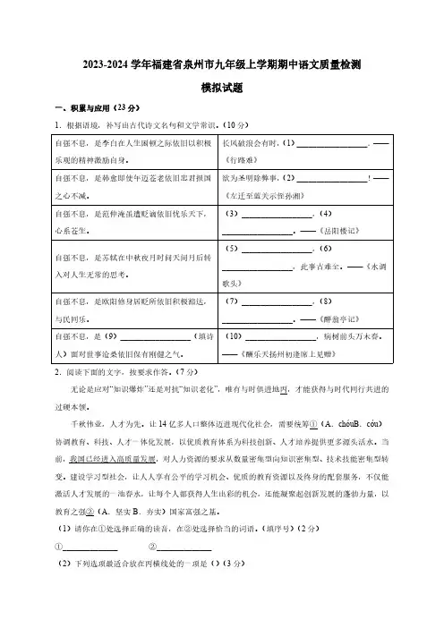 2023-2024学年福建省泉州市九年级上册期中语文学情检测模拟试题(含答案)