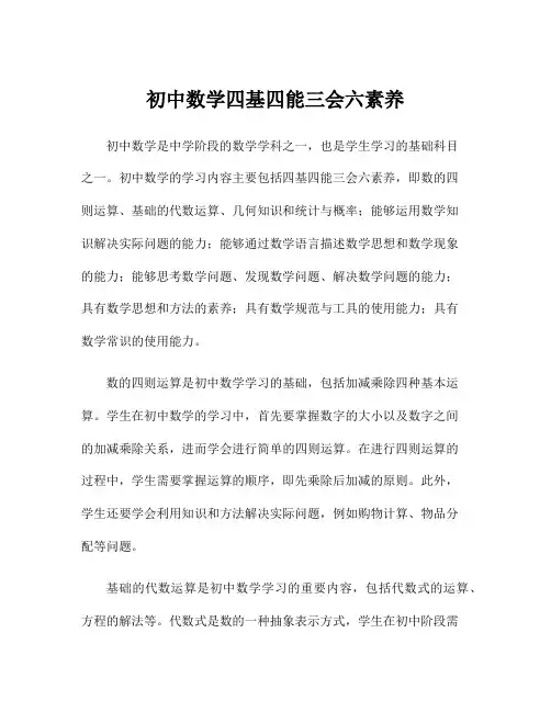 初中数学四基四能三会六素养
