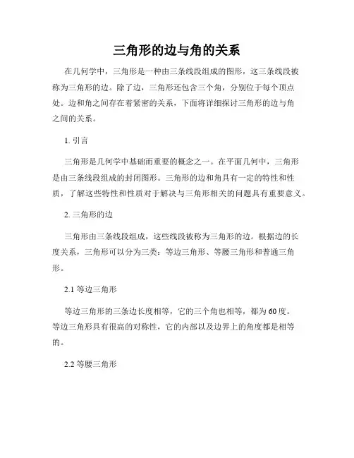 三角形的边与角的关系