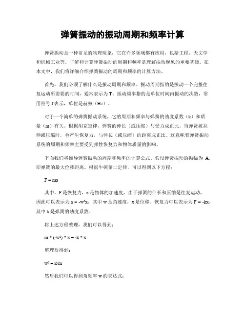 弹簧振动的振动周期和频率计算