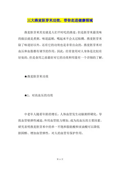 三大燕麦胚芽米功效,带你走进健康领域