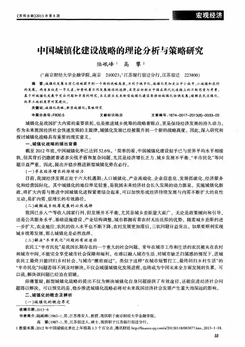中国城镇化建设战略的理论分析与策略研究