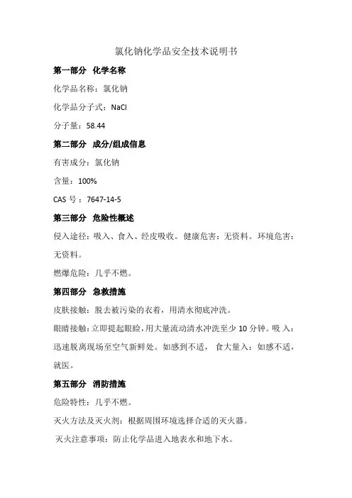 氯化钠-最新MSDS