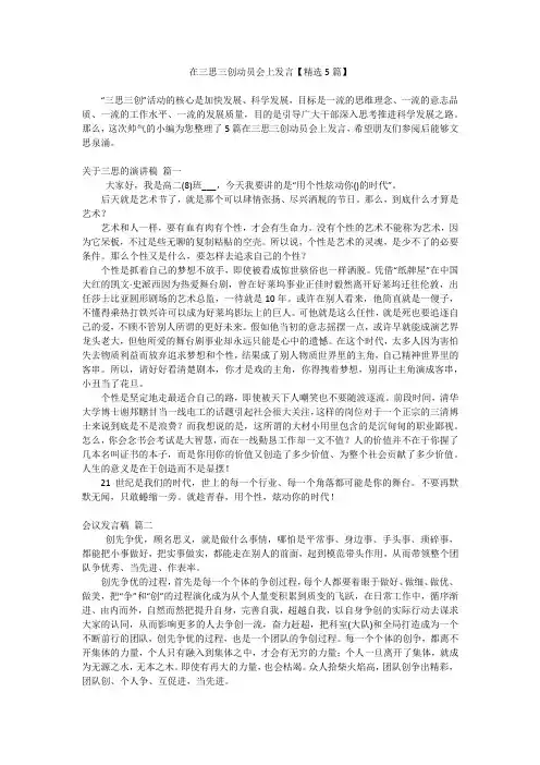 在三思三创动员会上发言【精选5篇】
