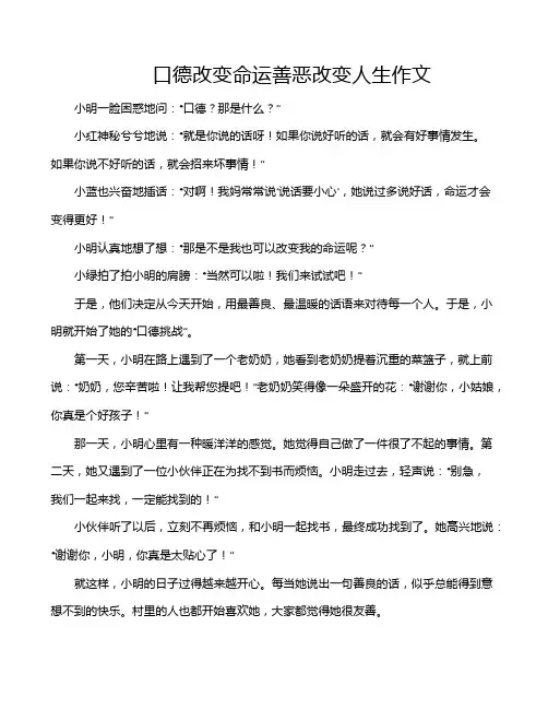 口德改变命运善恶改变人生作文