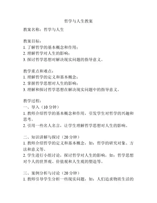 哲学与人生教案