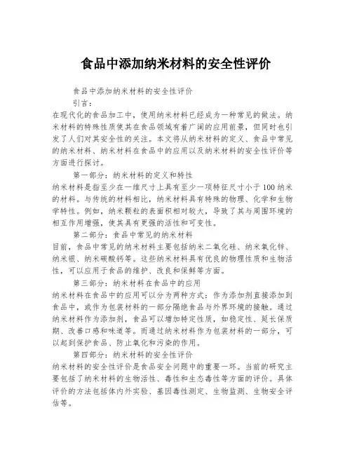 食品中添加纳米材料的安全性评价