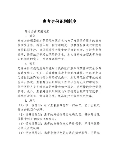 患者身份识别制度