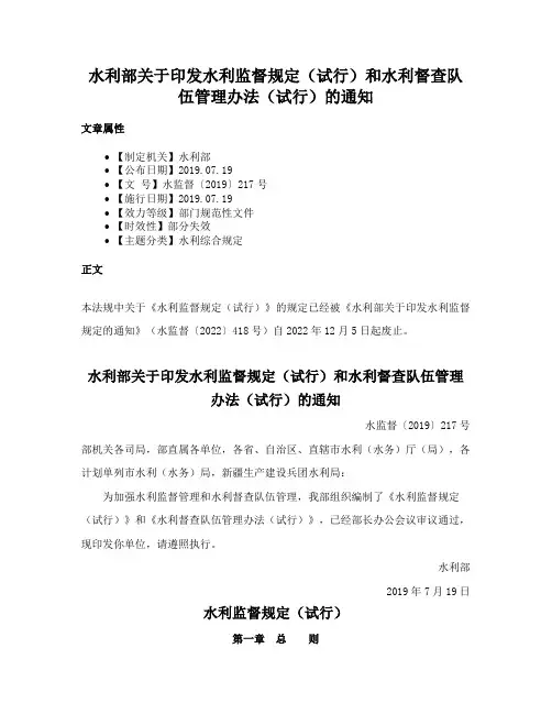 水利部关于印发水利监督规定（试行）和水利督查队伍管理办法（试行）的通知