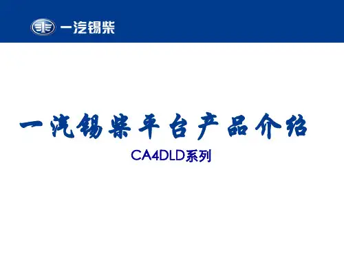 一汽锡柴产品介绍(4DLD)