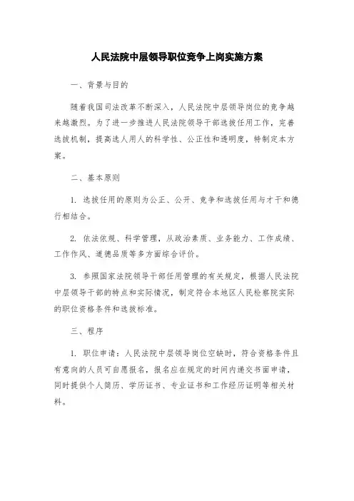 人民法院中层领导职位竞争上岗实施方案