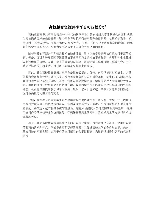高校教育资源共享平台可行性分析