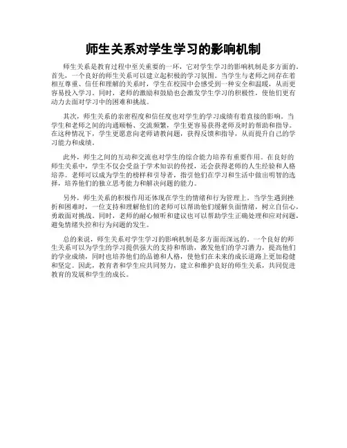 师生关系对学生学习的影响机制