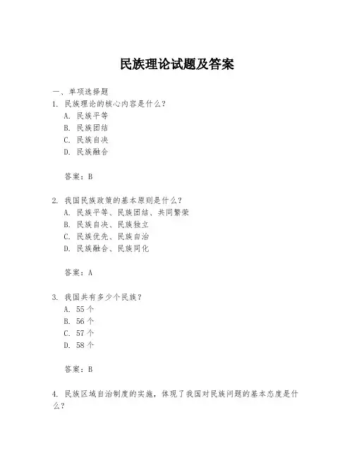 民族理论试题及答案