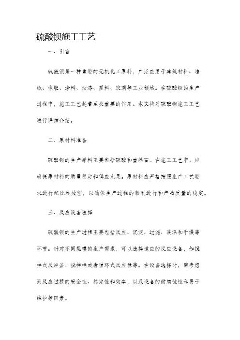 硫酸钡施工工艺