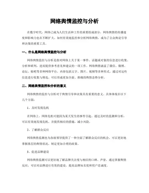 网络舆情监控与分析