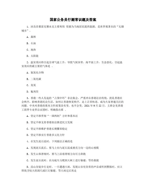 国家公务员行测常识题及答案