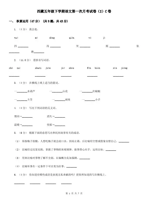 西藏五年级下学期语文第一次月考试卷(2)C卷
