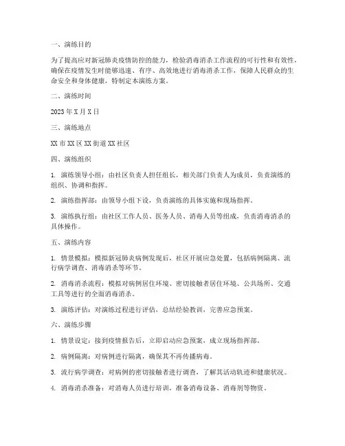 新冠肺炎消杀应急演练方案