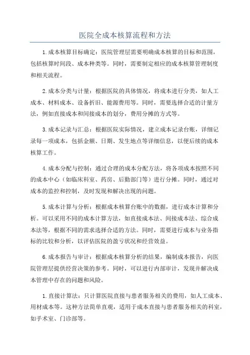 医院全成本核算流程和方法