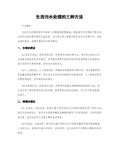 生活污水处理的三种方法