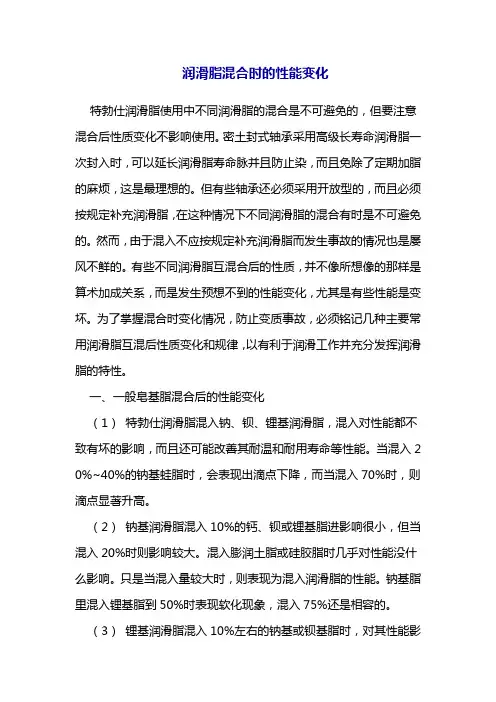 润滑脂混合时的性能变化