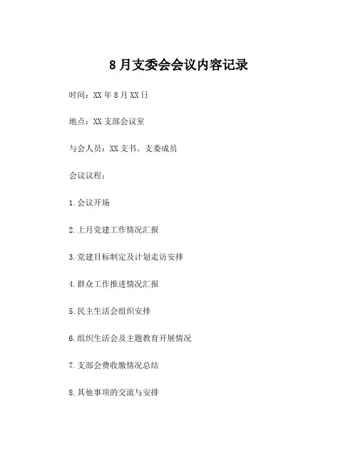 8月支委会会议内容记录
