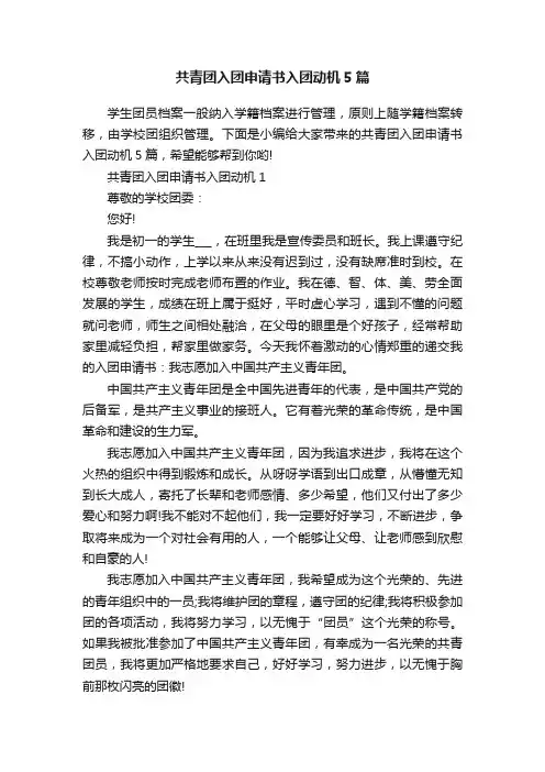 共青团入团申请书入团动机5篇