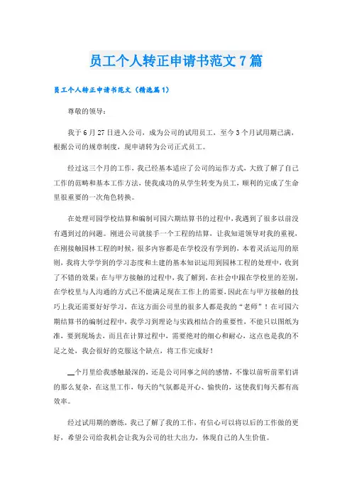 员工个人转正申请书范文7篇