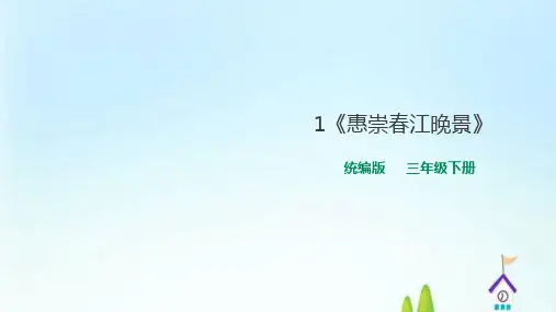 三年级【下】册语文-1《古诗三首》-《惠崇春江晚景》人教部编版(20张ppt)公开课课件