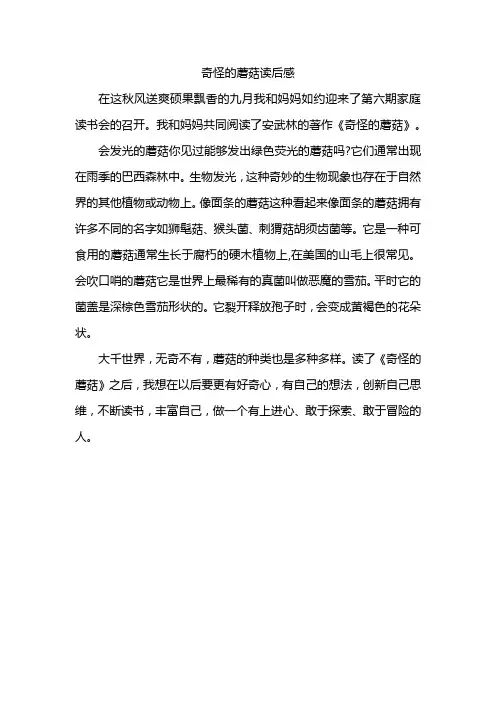 奇怪的蘑菇读后感