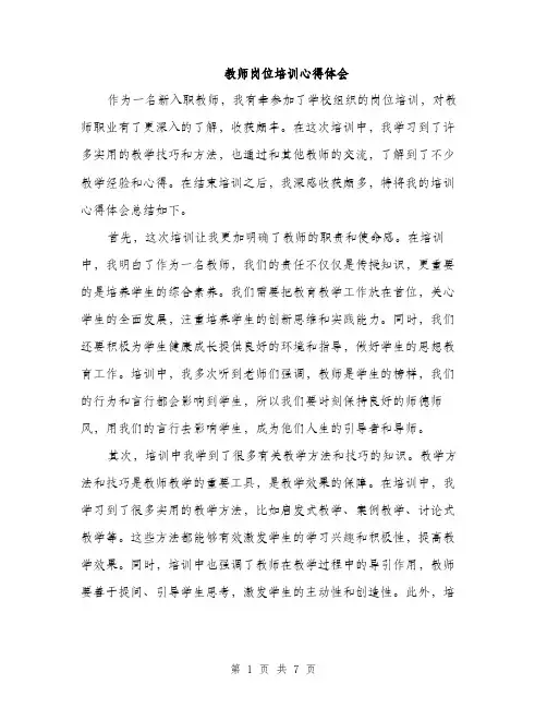 教师岗位培训心得体会（3篇）