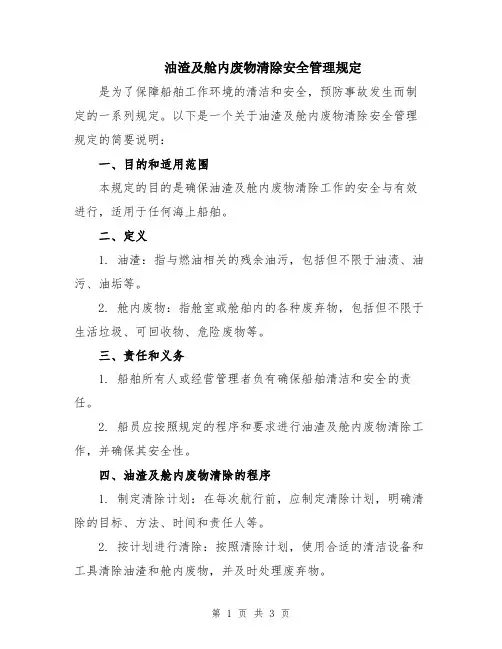 油渣及舱内废物清除安全管理规定