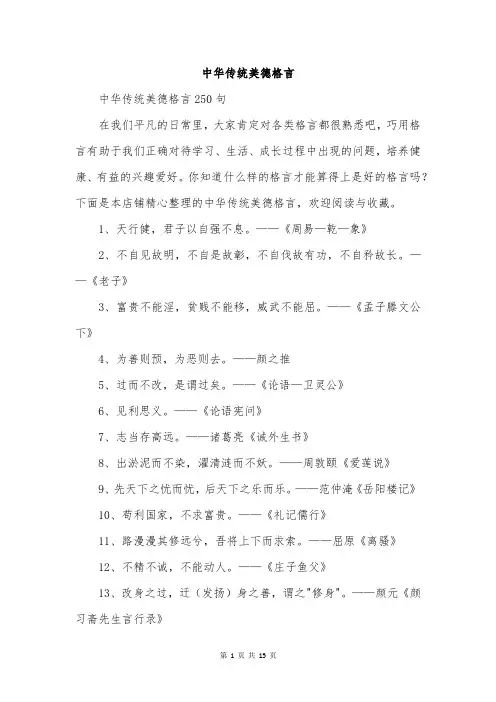 中华传统美德格言