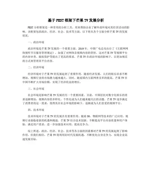 基于PEST框架下芒果TV发展分析