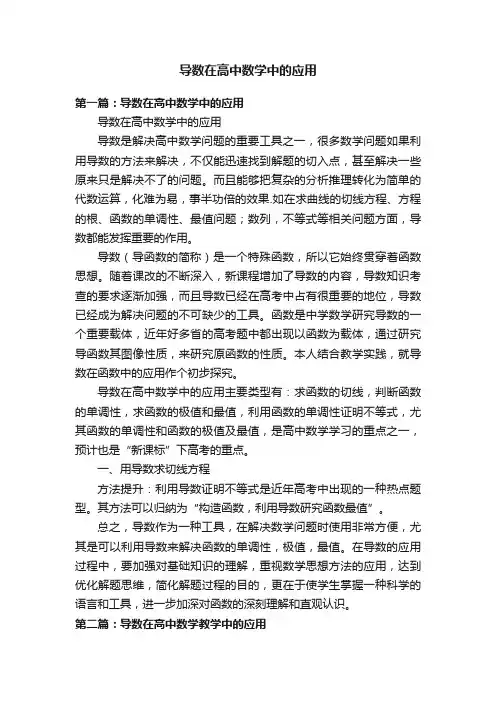 导数在高中数学中的应用